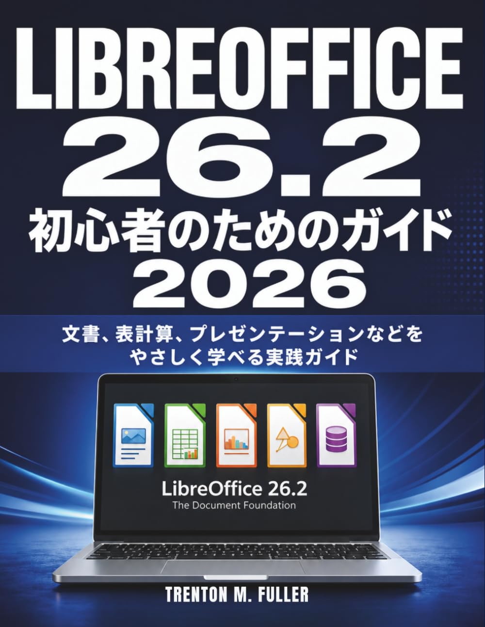 LibreOffice 26.2 初心者のためのガイド 2026: 文書、表計算
