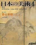 日本の美術 no.323 雲谷等顔とその一派