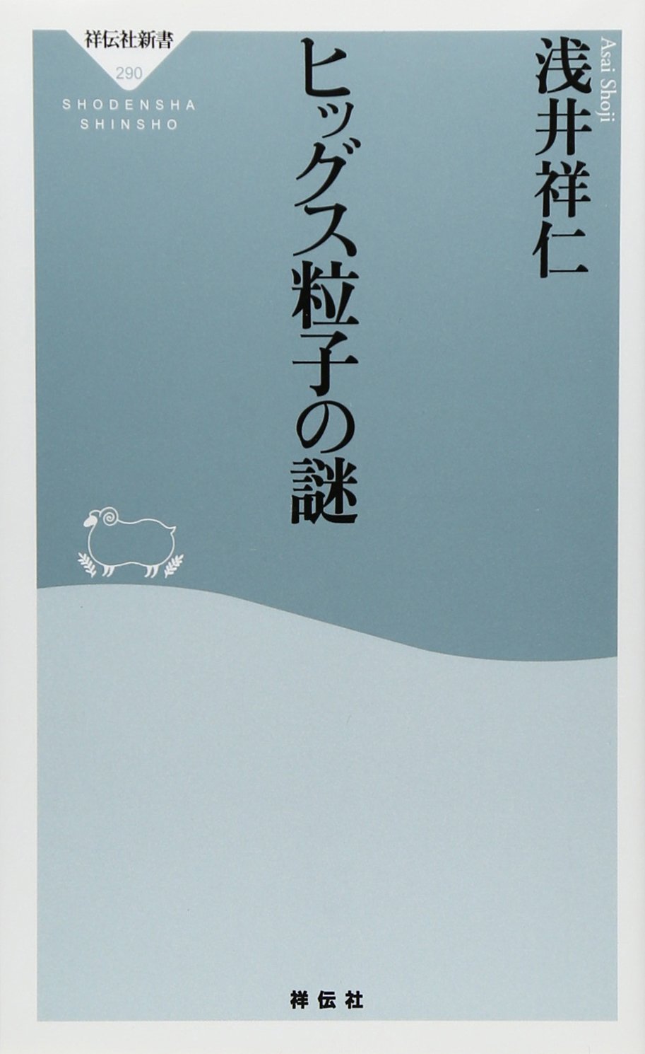 Amazon.co.jp: ヒッグス粒子の謎(祥伝社新書290) : 浅井 祥仁: 本