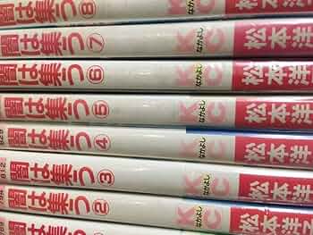 闇は集う 全9巻セット なかよし 松本洋子 講談社 闇は集う 全8巻完結(講談社コミックスなかよし ) [マーケット