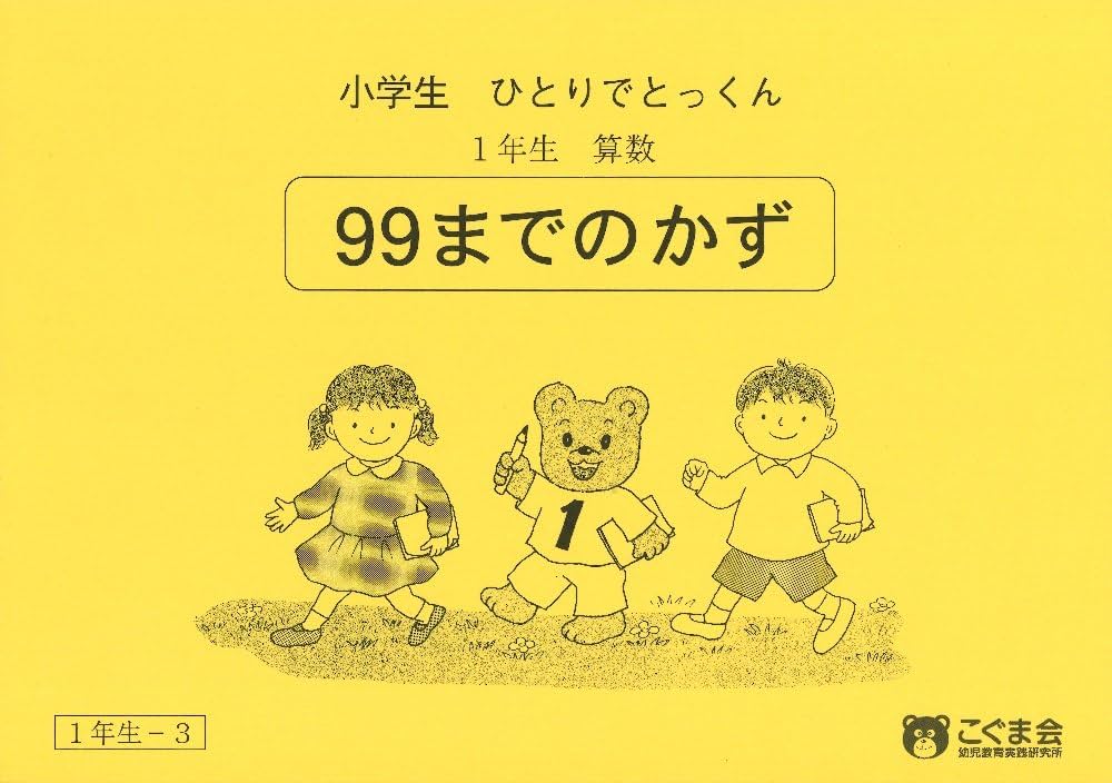こぐま会　ひとりでとっくん　小学算数1〜3年生　合計25冊 小学生ひとりでとっくん 算数1年生3 99までの数 | こぐま会 |本