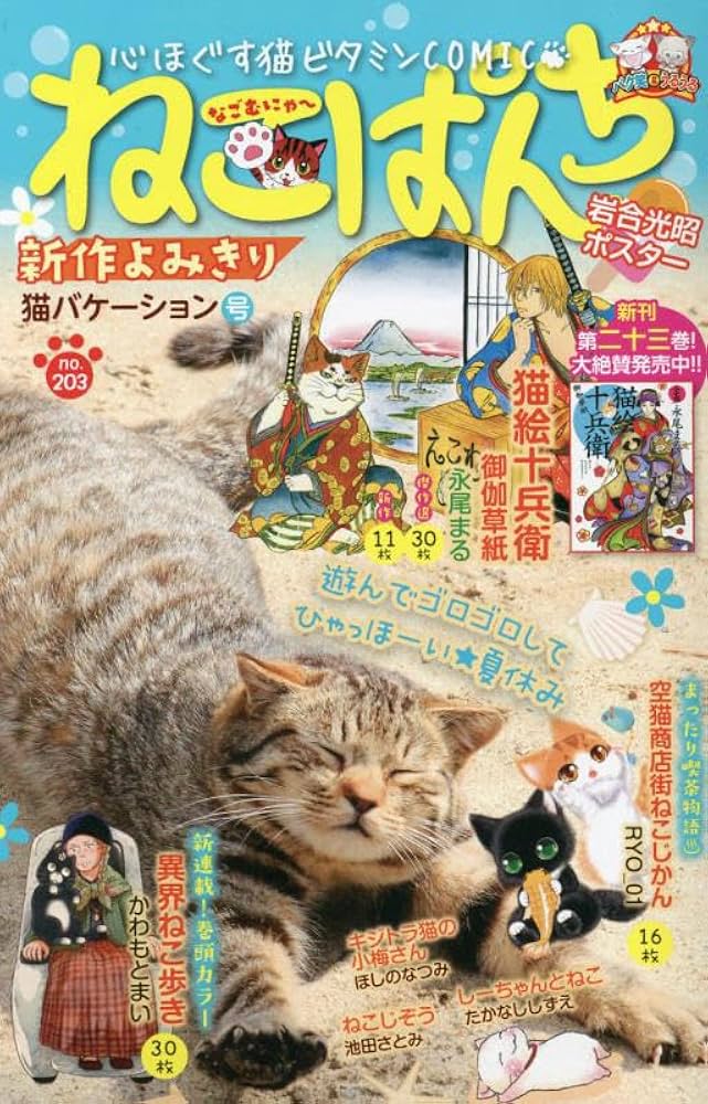 ねこぱんち 猫バケーション号 (にゃんCOMI) | アンソロジー |本