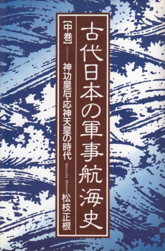 古代日本の軍事航海史 上・中巻 2冊セット ／ 松枝正根 著 Amazon.co.jp: 古代日本の軍事航海史 (中巻) : 松枝 正根: Japanese Books