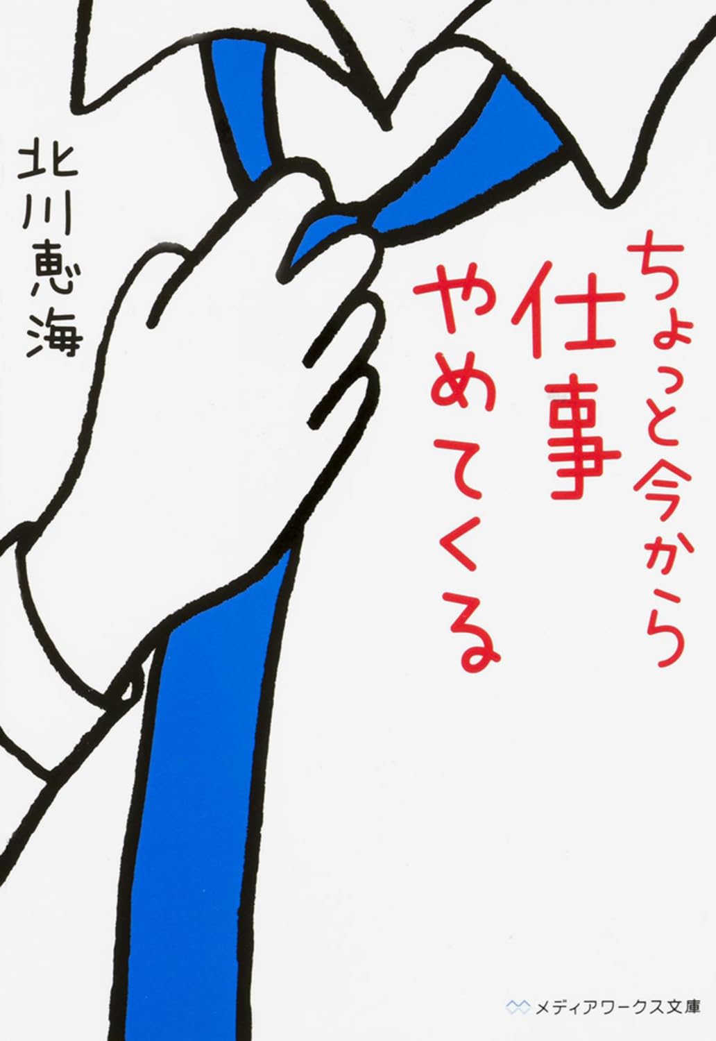 ちょっと今から仕事やめてくる (メディアワークス文庫) | 北川 恵海 