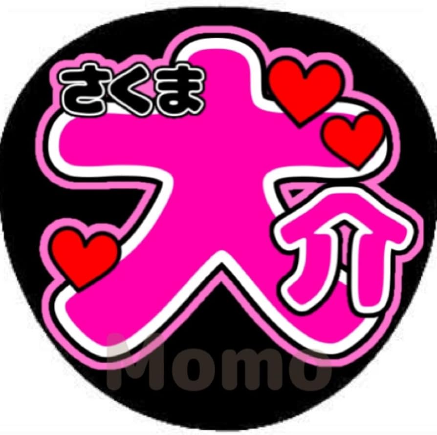 Amazon.co.jp: ファンサうちわ うちわ文字 佐久間大介 : ホーム＆キッチン