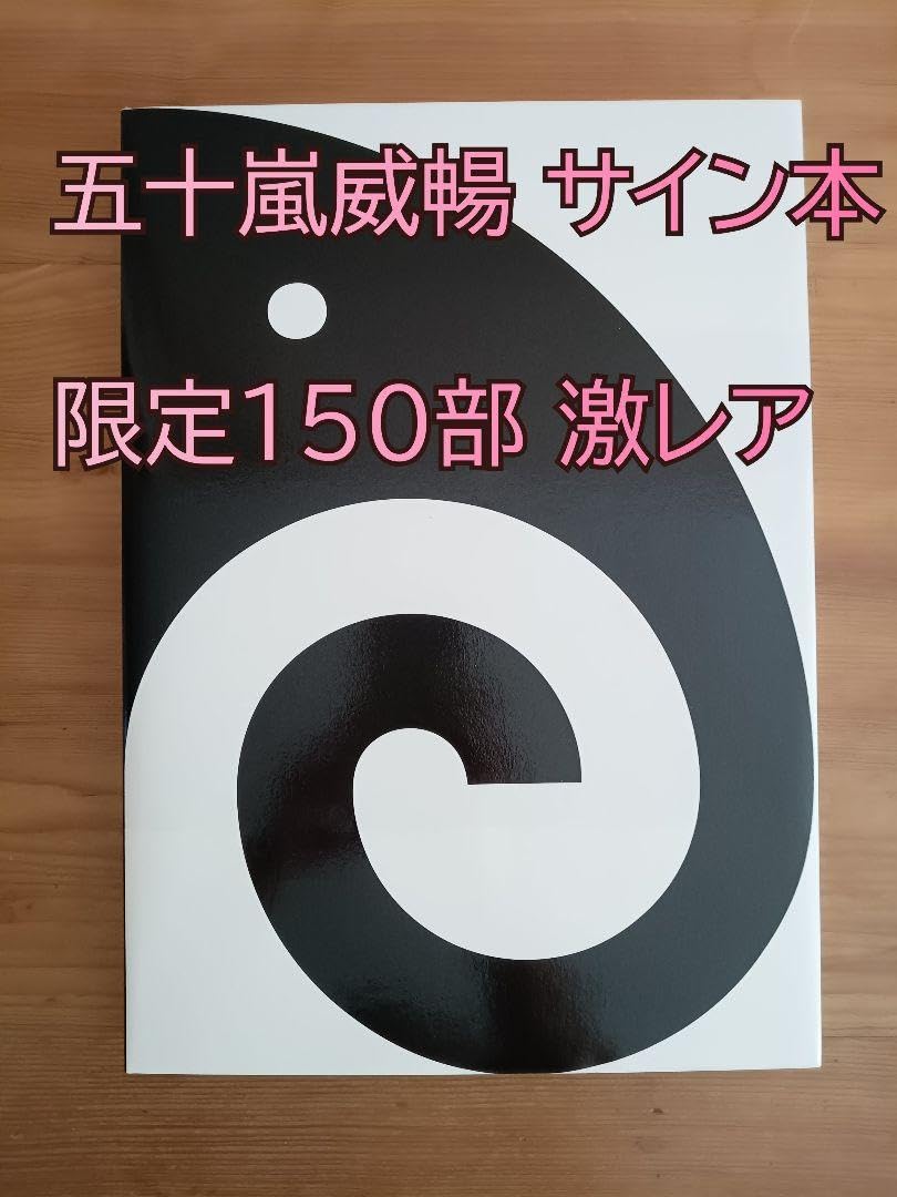 五十嵐威暢 作品集