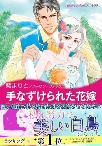 手なずけられた花嫁 ハーレクインコミックス