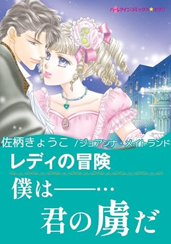レディの冒険 ハーレクインコミックス