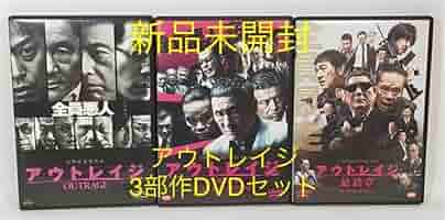 アウトレイジ・アウトレイジビヨンド・アウトレイジ最終章 三部作DVDセット北野武 Amazon.co.jp: アウトレイジアウトレイジビヨンドアウトレイジ章
