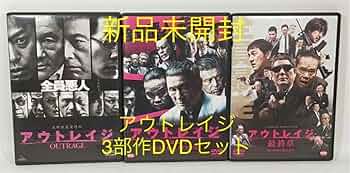 アウトレイジ・アウトレイジビヨンド・アウトレイジ最終章 三部作DVDセット北野武 Amazon.co.jp: アウトレイジアウトレイジビヨンドアウトレイジ章