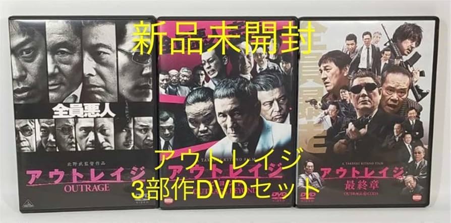 北野武 DVD セット Amazon.co.jp: アウトレイジアウトレイジビヨンドアウトレイジ章
