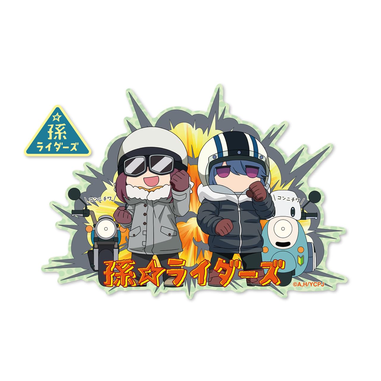 Amazon.co.jp: ゆるキャン△ SEASON3 GG3耐ステッカー 孫☆ライダーズ