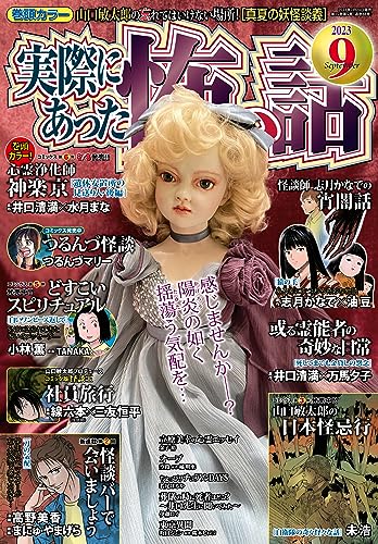 実際にあった怖い話 2023年9月号