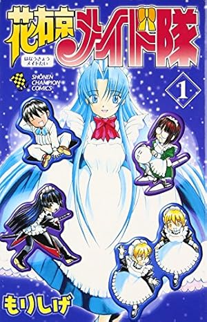Amazon.co.jp: 花右京メイド隊 (1) (少年チャンピオン・コミックス