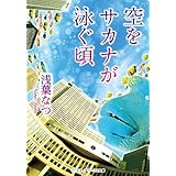 空をサカナが泳ぐ頃 (メディアワークス文庫)