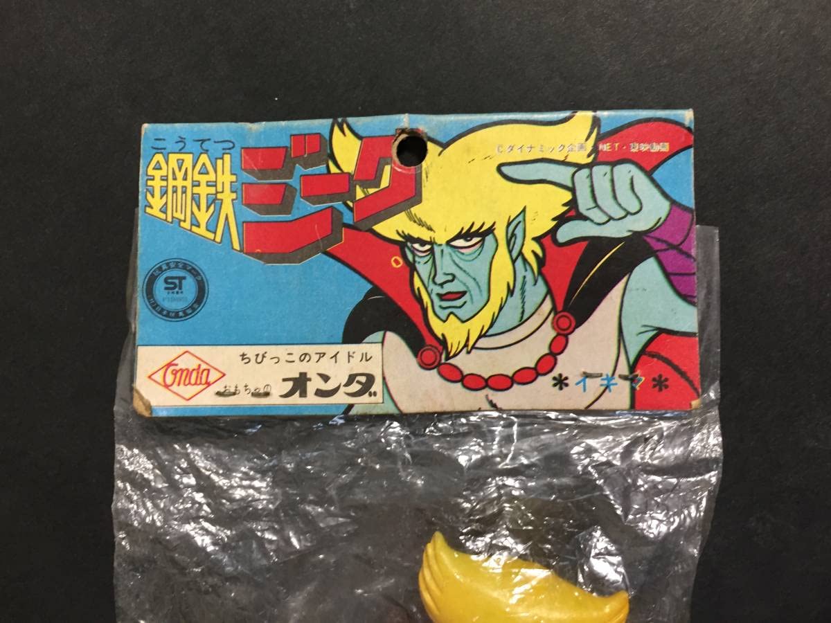 Amazon.co.jp: オンダ 当時物 鋼鉄ジーグ イキマ ソフビ