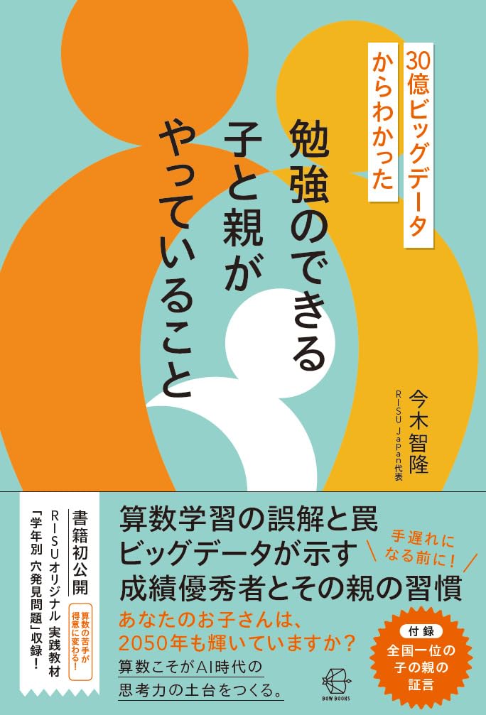 30億ビッグデータからわかった 勉強のできる子と親がやっていること