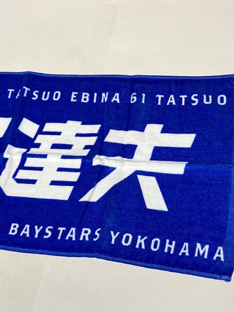 蝦名達夫選手 直筆サイン入りタオル 蝦名達夫選手 直筆サイン入りタオル 応援グッズ