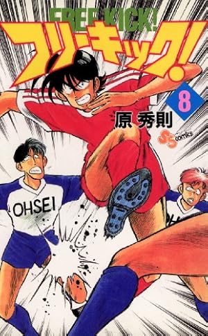 Amazon.co.jp: フリーキック！（1） (少年サンデーコミックス) 電子