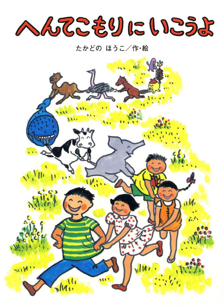 !!様 へんてこもりにいこうよ たかむらほうこ へんてこもりにいこうよ (おはなしカーニバル 10) | 高楼 方子 |本