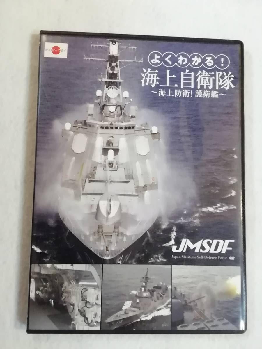 よくわかる!海上自衛隊~海上防衛!護衛艦~ [DVD] Amazon.co.jp: よくわかる!海上自衛隊~海上防衛!護衛艦~ [DVD