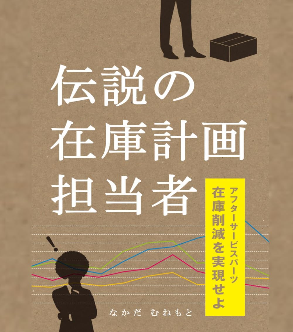 伝説の在庫計画担当者～アフターサービスパーツ在庫削減を実現せよ