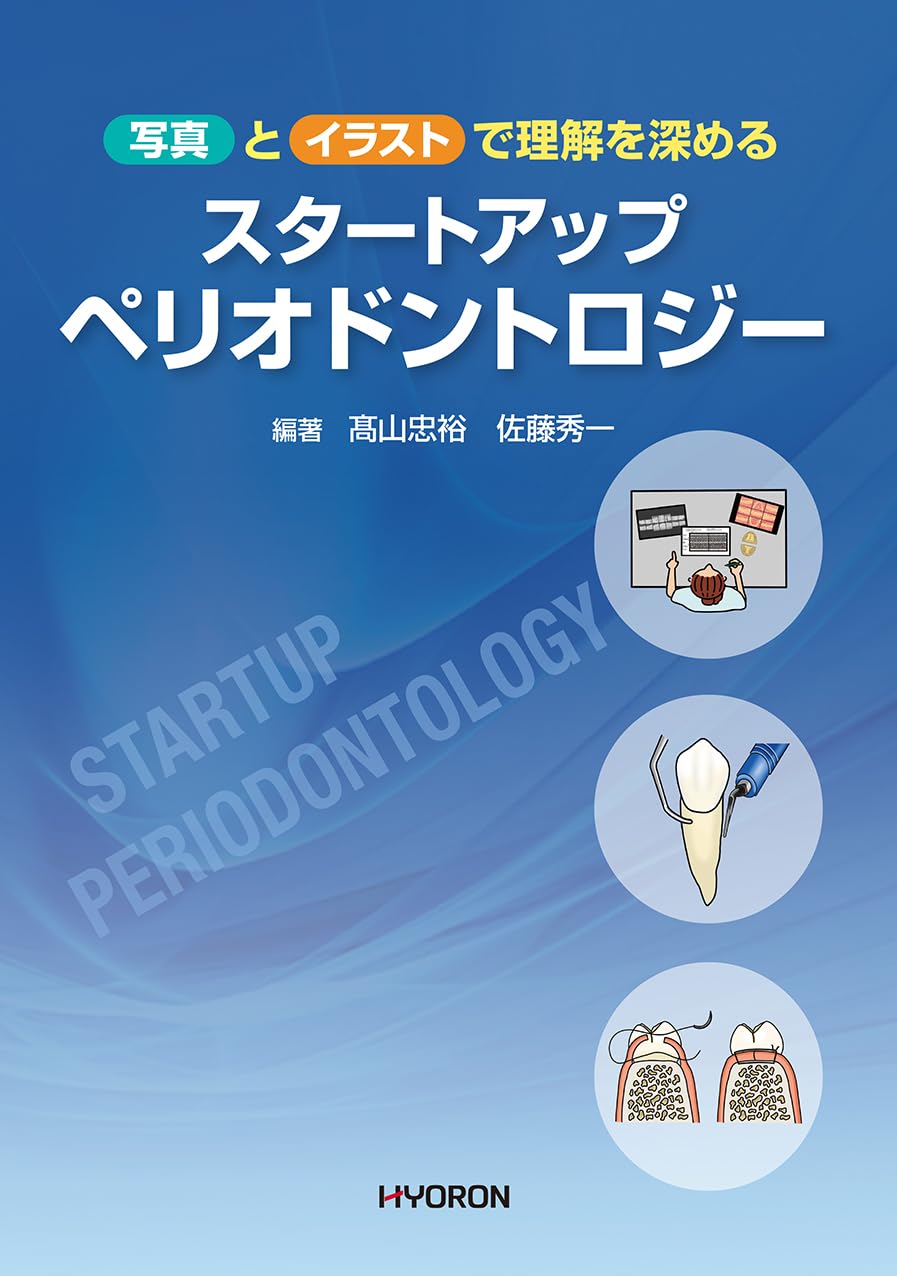 スタートアップ ぺリオドントロジー 写真とイラストで理解を深める スタートアップ ペリオドントロジー