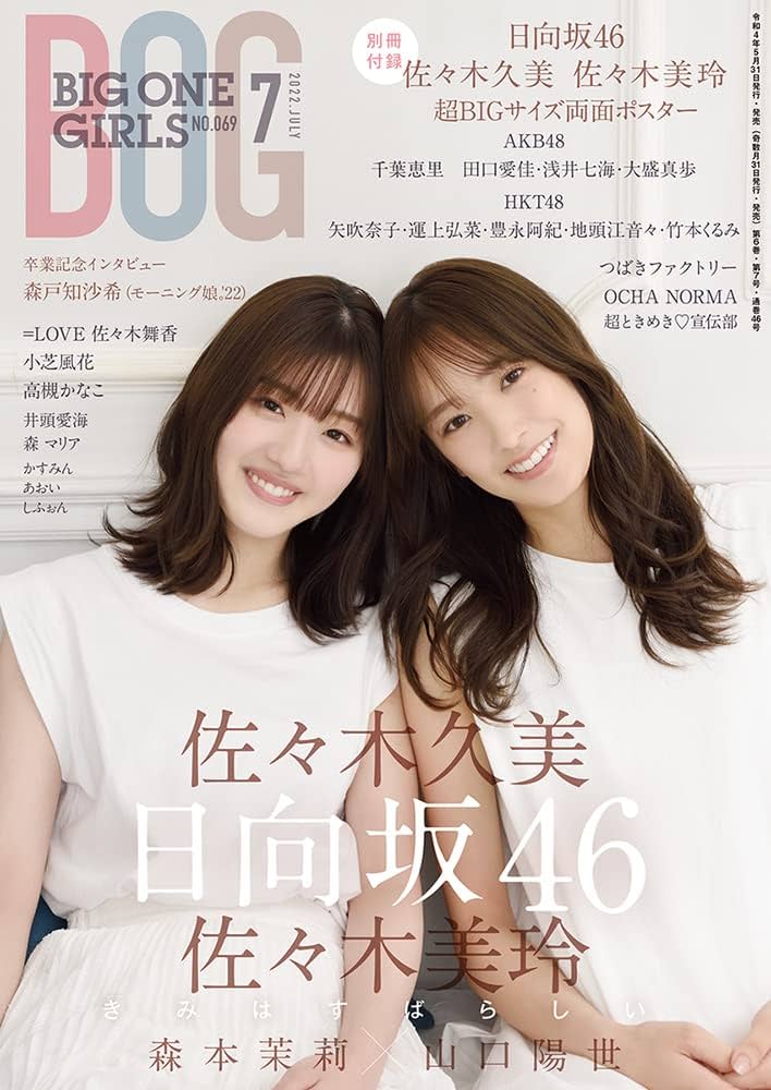 BIG ONE GIRLS 2022年7月号 NO.069【表紙:日向坂46 佐々木久美