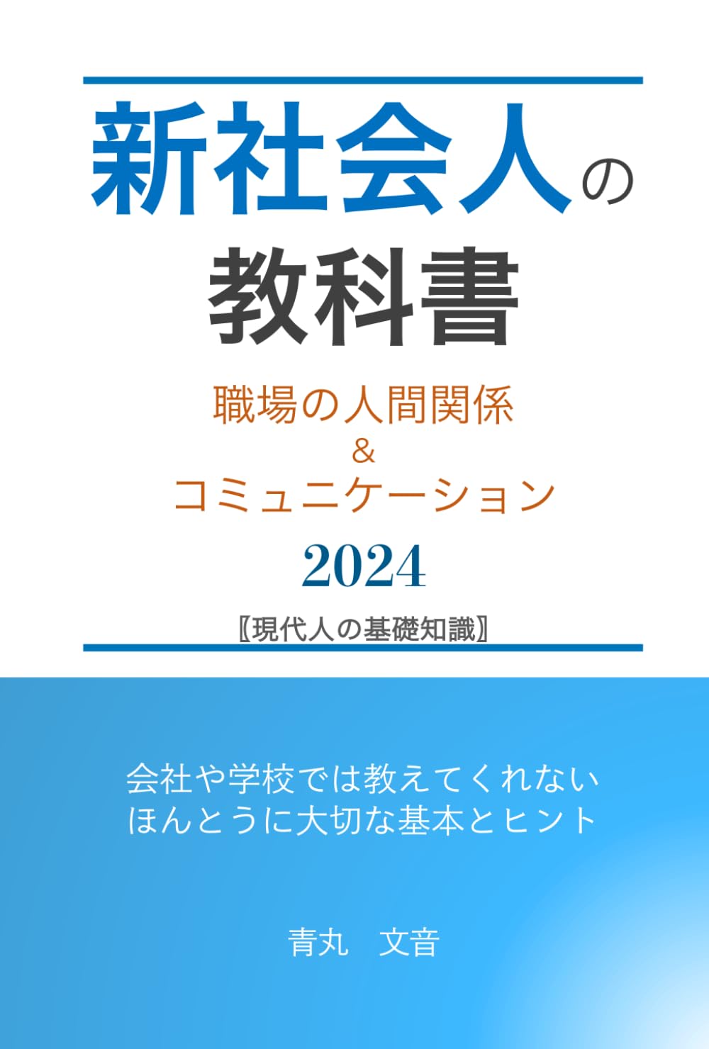 新社会人の教科書〖人間関係とコミュニケーション〗編: 【2024 年版