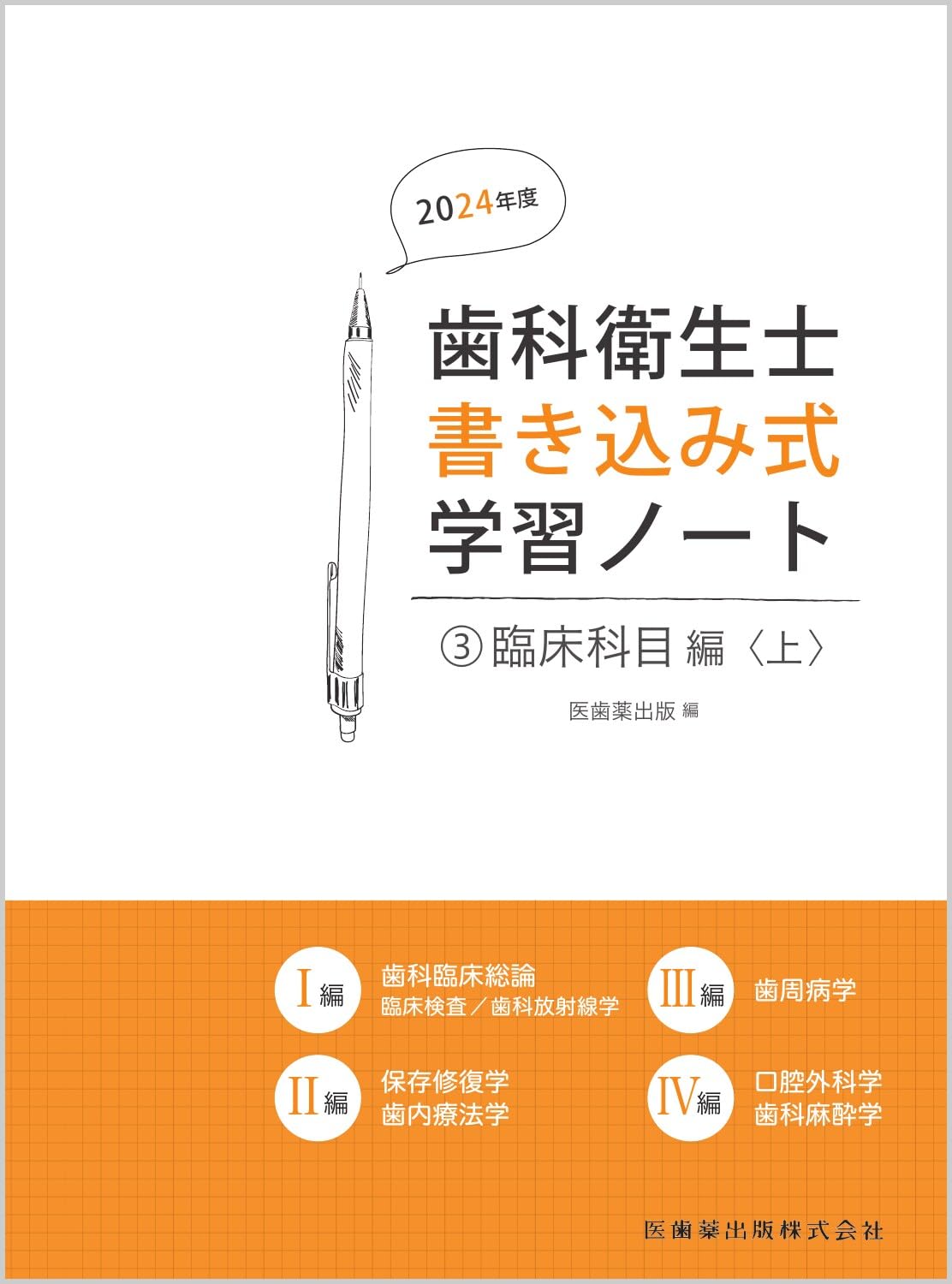 歯科衛生士書き込み式学習ノート3 臨床科目編 上 2024年度: 臨床検査