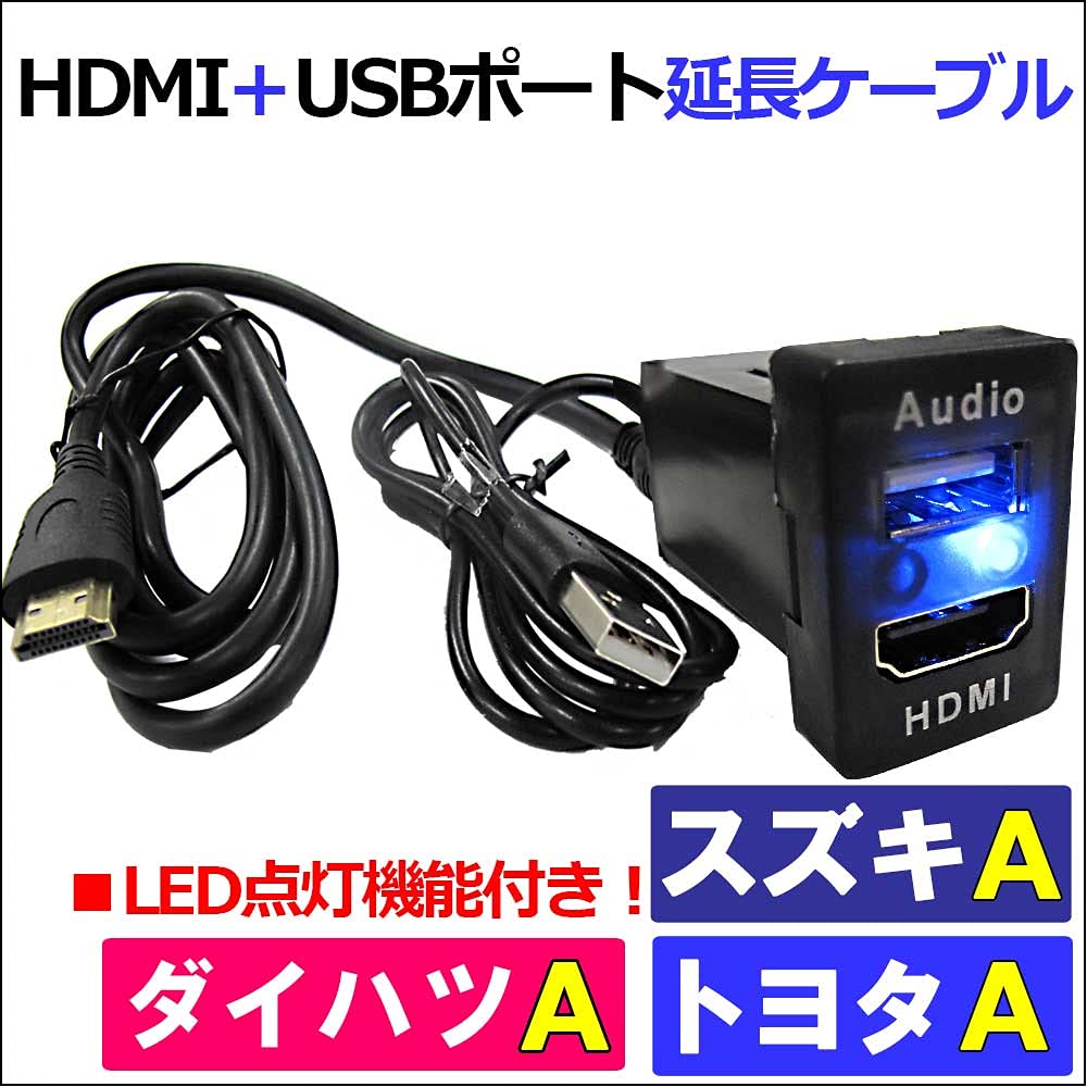 Amazon | HDMI とUSB 延長ケーブル トヨタ スズキ ダイハツAタイプ