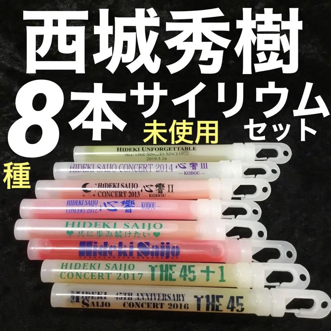 コンサートライト　サイリウム　8本 Amazon.co.jp: 西城秀樹 サイリウム ペンライト 8本セット C