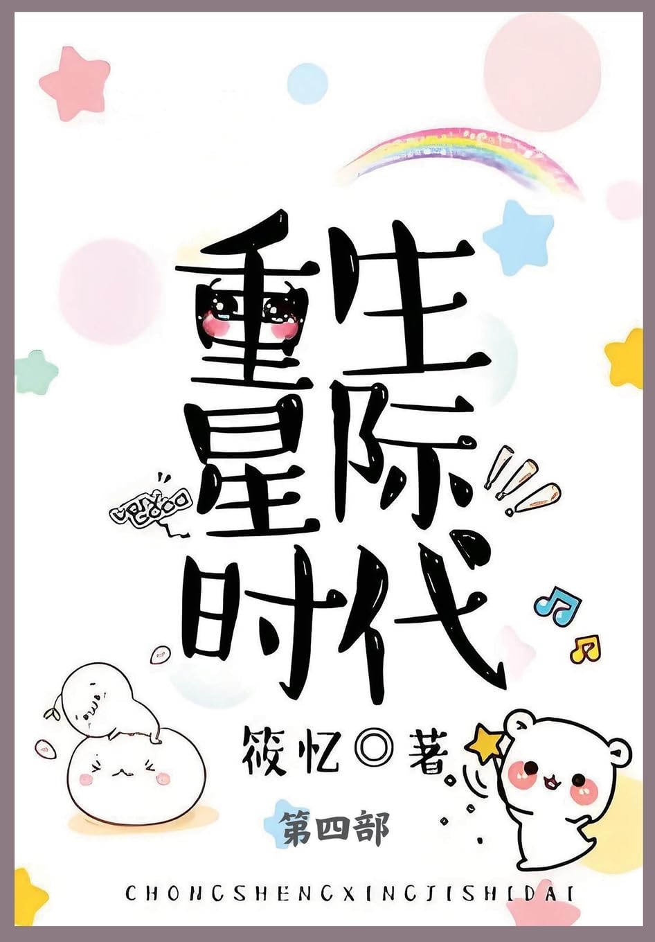 重生星际时代: 第四部