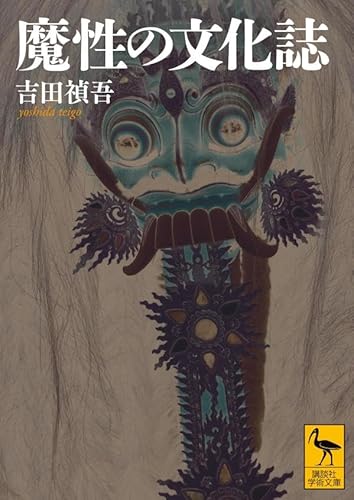 魔性の文化誌 (講談社学術文庫)