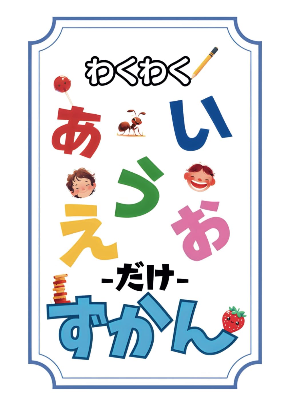 わくわく【あいうえおだけずかん】 (わくわくひらがなずかん) | 稲木 わくわく【あいうえおだけずかん】 (わくわくひらがなずかん) | 稲木