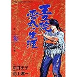 王立院雲丸の生涯（３） (少年サンデーコミックススペシャル)