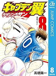 キャプテン翼　ライジングサン全巻 キャプテン翼ライジングサン 全巻 - メルカリ