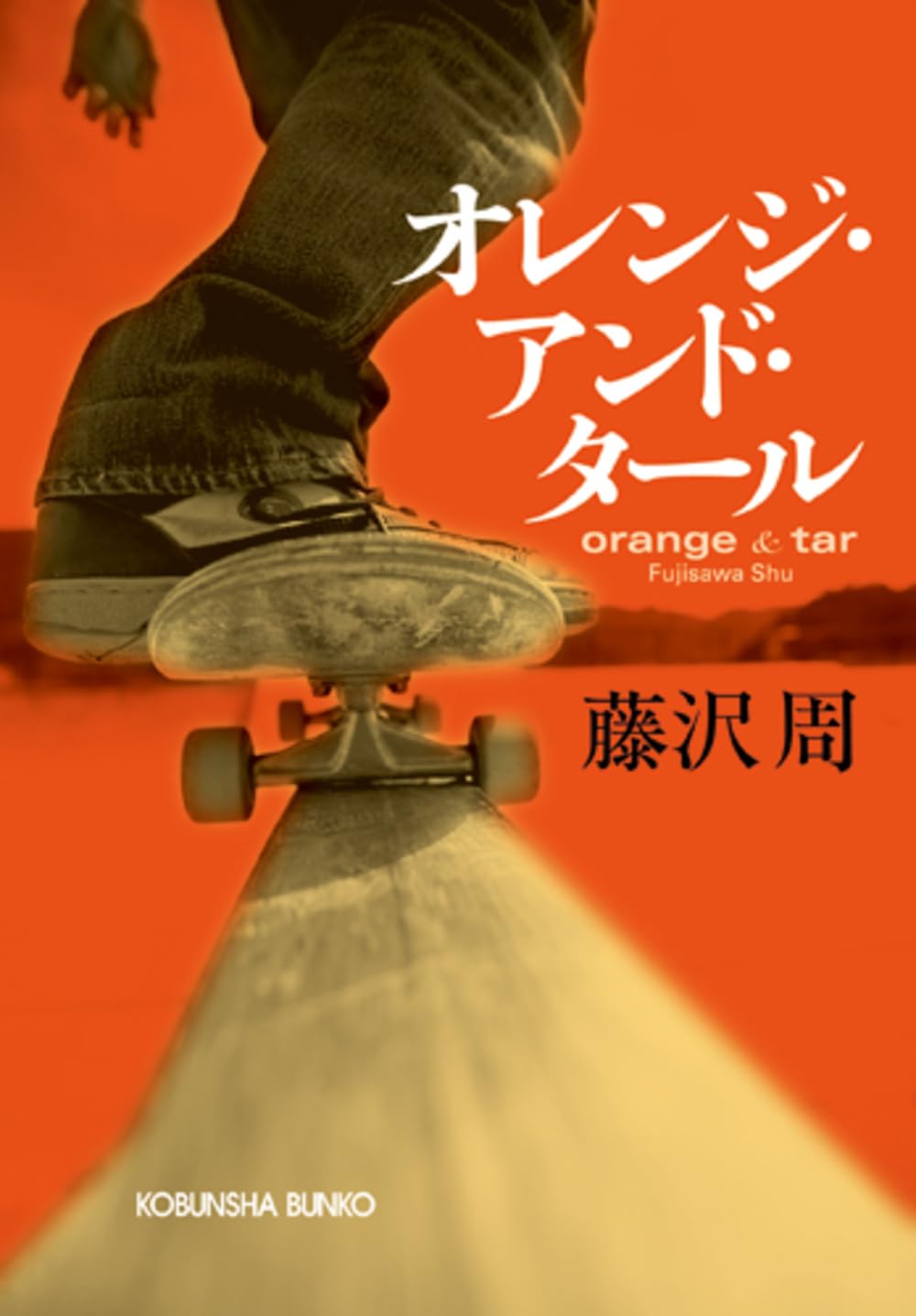 【正規品】ラベンダー　1本　アンバー　1本　エクストリームオレンジ　1本 Amazon.co.jp: オレンジ・アンド・タール (光文社文庫 ふ 15-2) : 藤沢