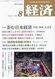 経済 2024年 08 月号 [雑誌]