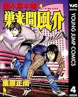 怨み屋本舗＋REBOOT＋エヴィルハート＋REVENGE+巣来間風介　5シリーズ 怨み屋本舗 EVIL HEART 5 - 栗原正尚 | 少年ジャンプ＋