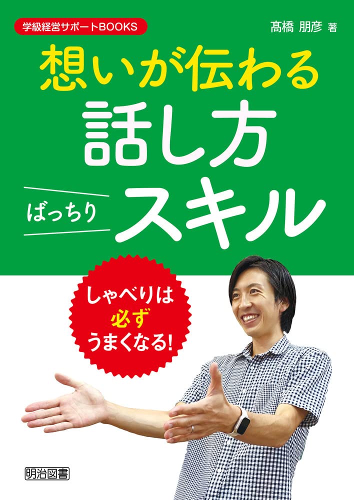 学級を育てるばっちりトーク、想いが伝わる話し方ばっちりスキル 想いが伝わる 話し方ばっちりスキル (学級経営サポートBOOKS) | 髙橋