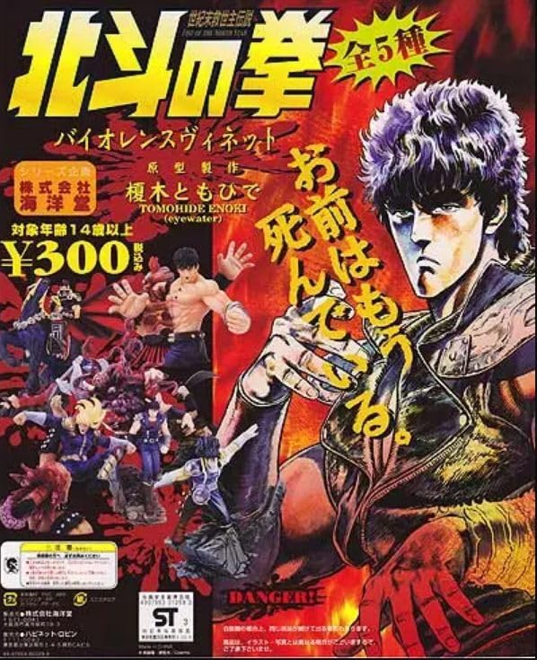 Amazon.co.jp: 北斗の拳 バイオレンスヴィネット 全5種 コンプ 海洋堂 