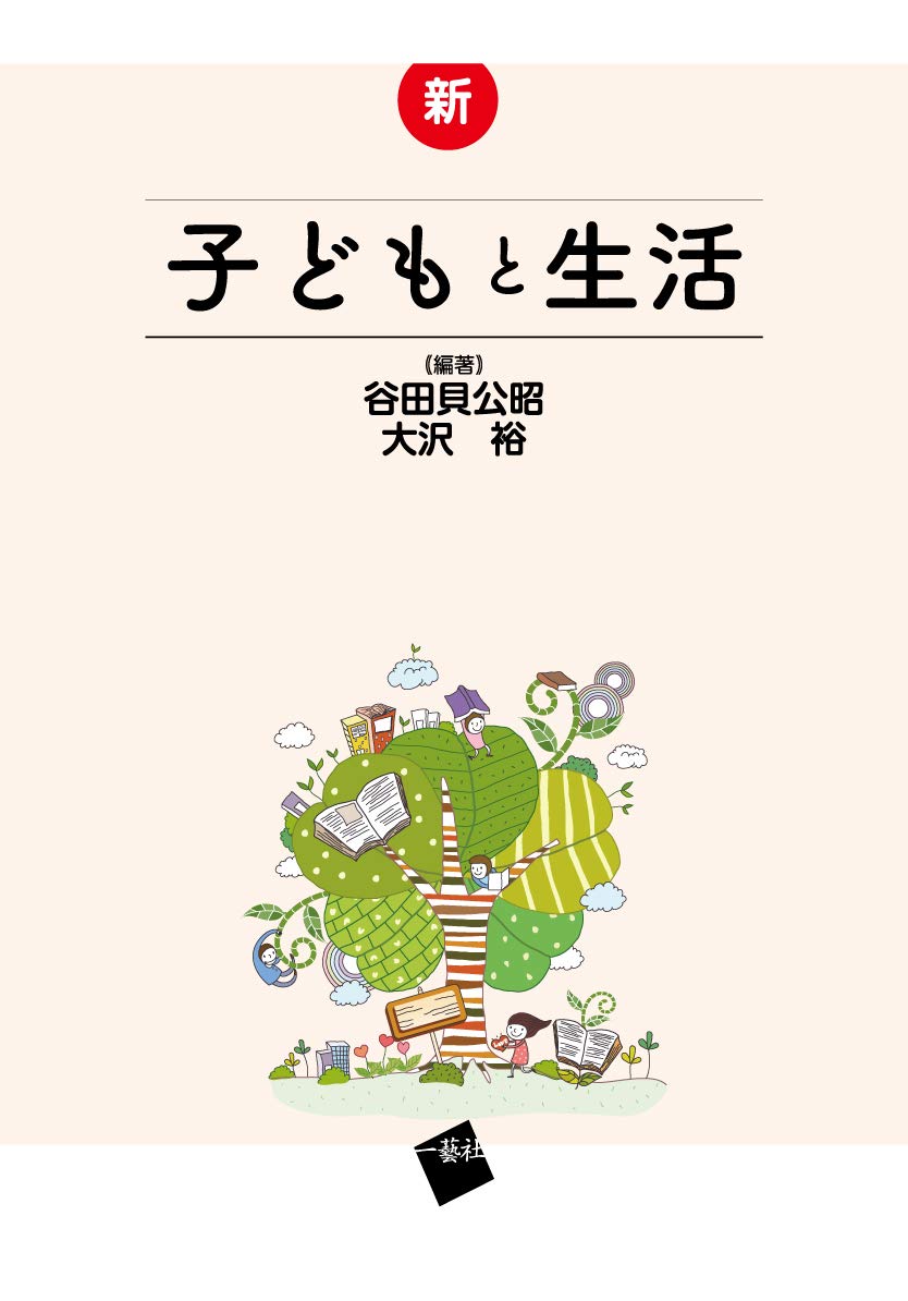 新・子どもと生活 | 谷田貝公昭, 大沢裕, 谷田貝円, 西田希, 瀧口綾