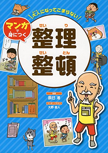 大人になってこまらない マンガで身につく 整理整頓 (大人になってこまらないマンガで身につく)