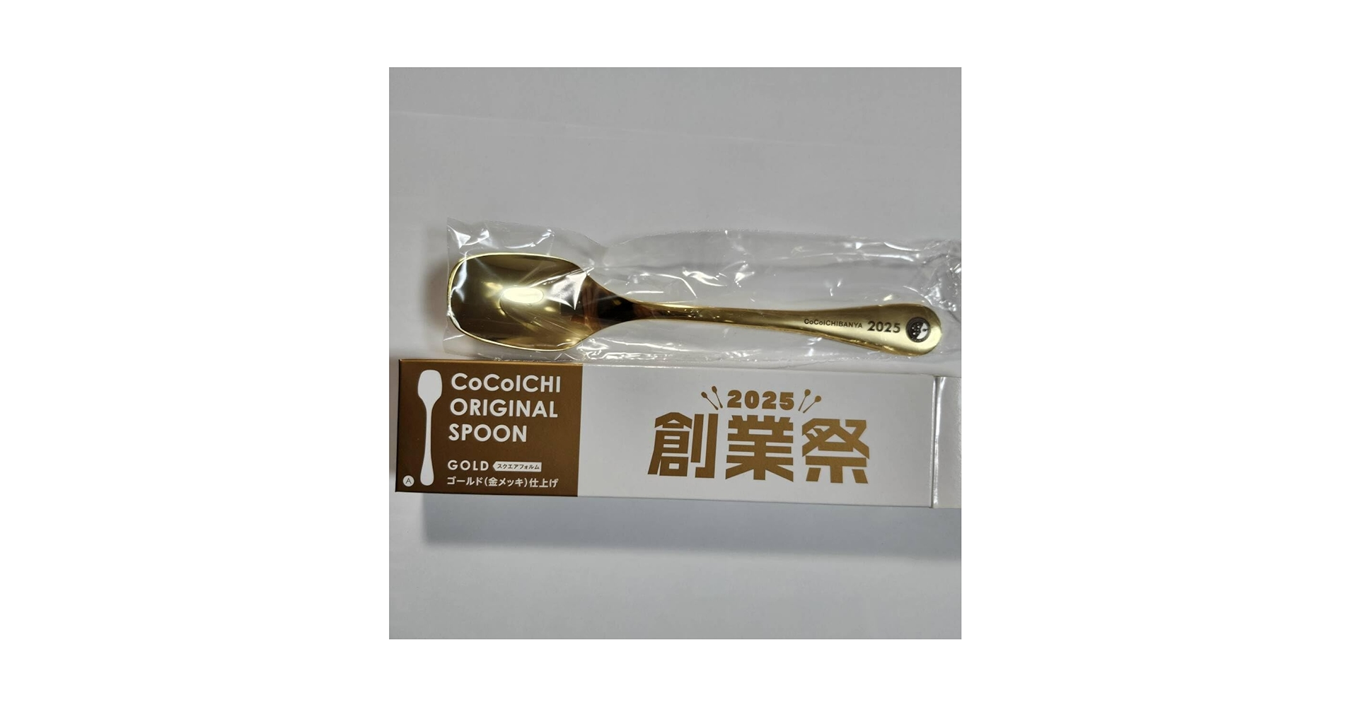 Amazon.co.jp: CoCo壱番屋 スプーン 創業祭2025 ゴールド仕上げ