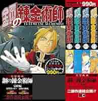 鋼の錬金術師　完全版　1巻から2巻4巻から15巻17巻18巻クロニクル スクウェア・エニックス 新品 / [特製コミックボックス付]「鋼の