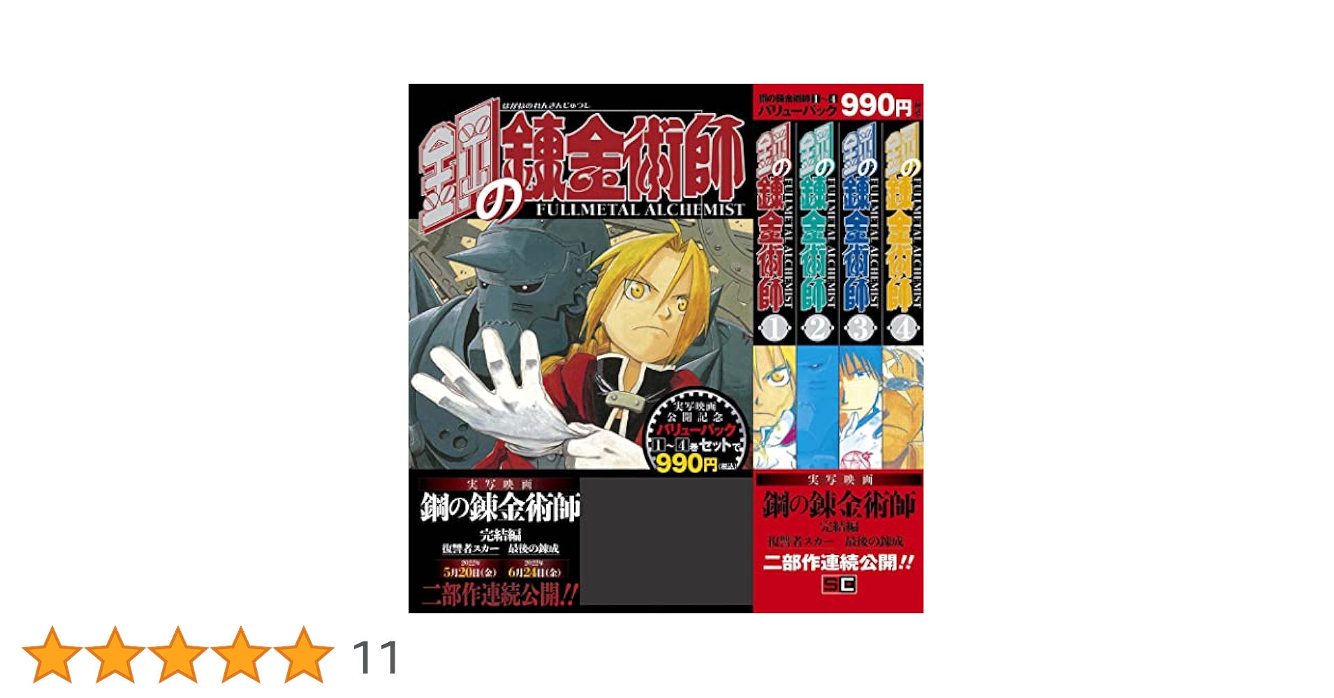 鋼の錬金術師 FULLL ALCHEMIST １巻 初版 希少】鋼の錬金術師 漫画 第1巻 初版 第一巻 ハガレン - メルカリ