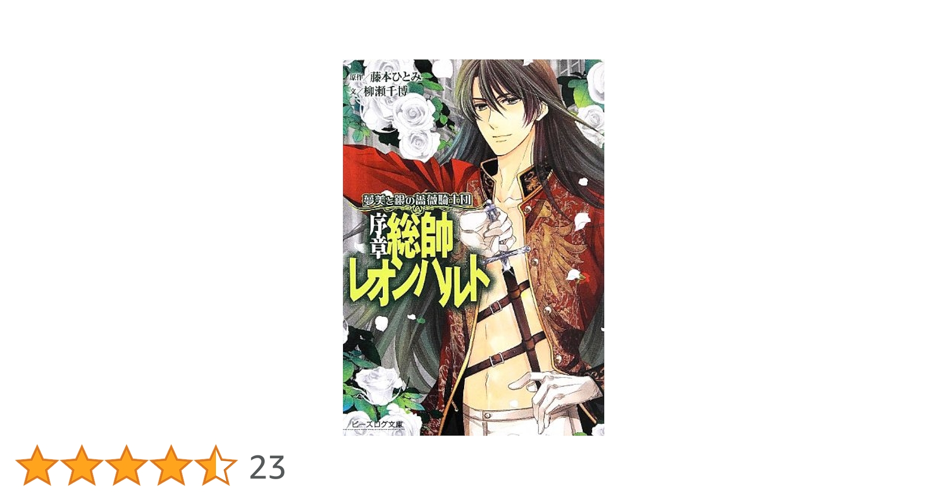 夢美と銀の薔薇騎士団 文庫 全10巻完結セット (ビーズログ文庫) 9jupf8b 夢美と銀の薔薇騎士団 全10巻セット (ビーズログ文庫） Amazon.