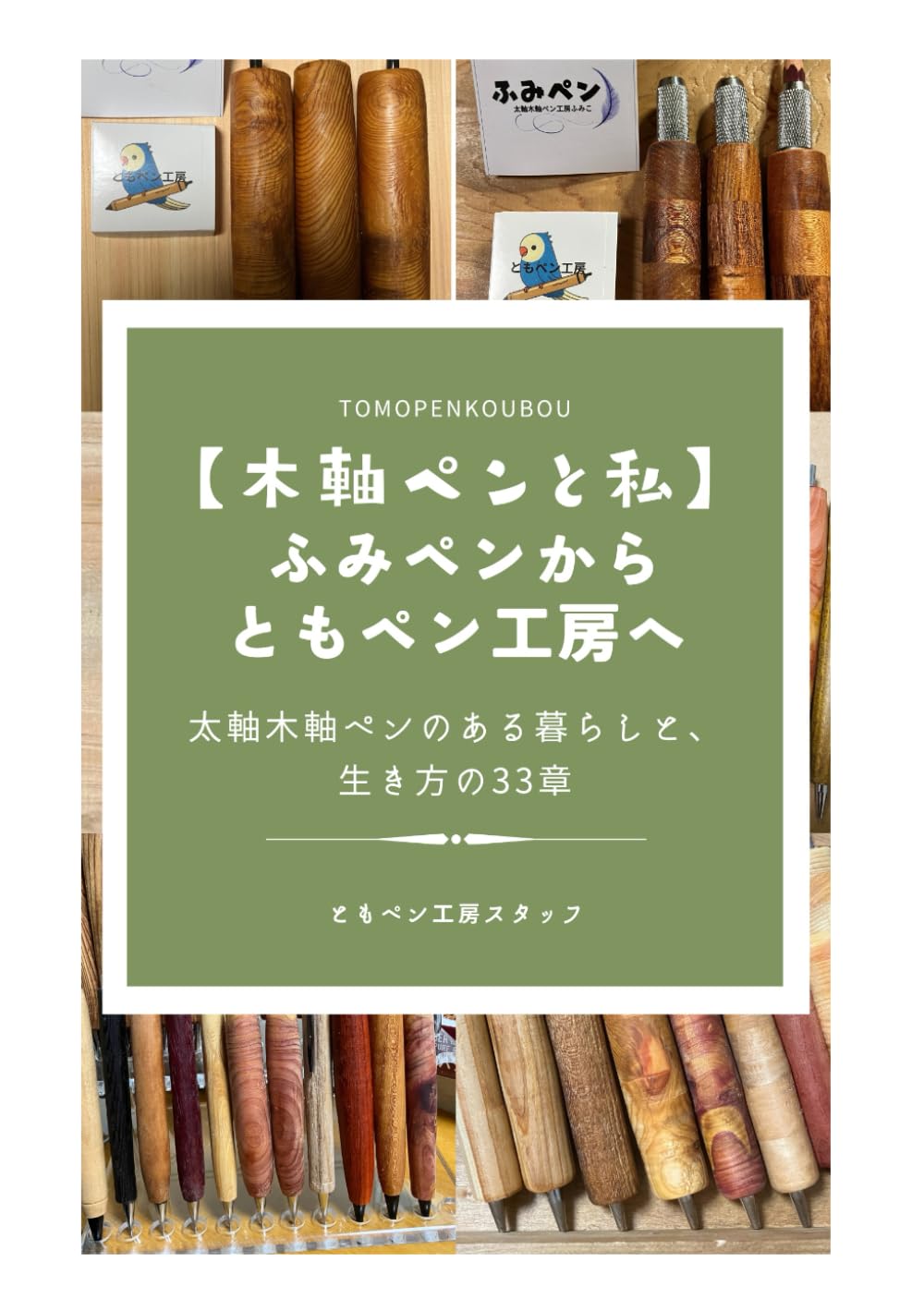木軸ペンと私 ― ふみペンからともペン工房へ: 太軸木軸ペンのある暮らしと、生き方の33章