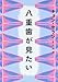 八重歯が見たい (チョン・セランの本)
